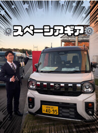 クルマ紹介『スペーシア　ギア』